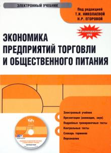 Экономика предприятий торговли и общественного питания (CDpc) Экономика предприятий торговли и общественного питания (CDpc)