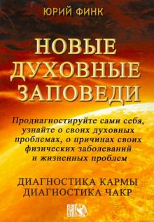 Новые духовные заповеди. Диагностика кармы. Диагностика чакр