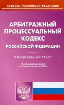 Арбитражный процессуальный кодекс Российской Федерации (по состоянию на 3.08.10) обложка книги Арбитражный процессуальный кодекс Российской Федерации (по состоянию на 3.08.10) обложка книги