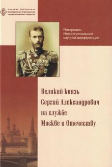 Великий князь Сергий Александрович на службе Москве и Отечеству обложка книги Великий князь Сергий Александрович на службе Москве и Отечеству обложка книги
