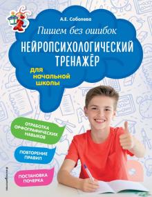 Александра Соболева - Пишем без ошибок. Нейропсихологический тренажёр. Для начальной школы обложка книги Александра Соболева - Пишем без ошибок. Нейропсихологический тренажёр. Для начальной школы обложка книги