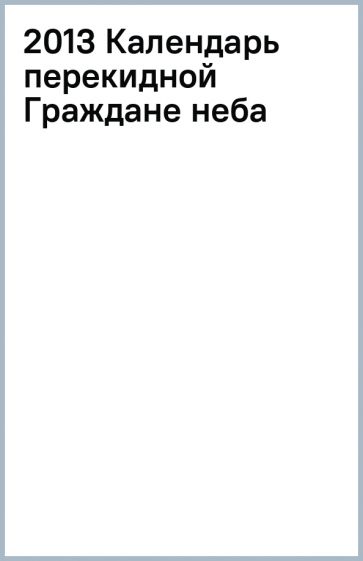 2013 Календарь перекидной Граждане неба обложка книги 2013 Календарь перекидной Граждане неба обложка книги