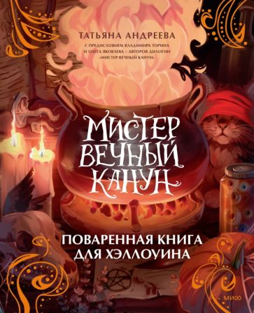 Книга: "Подарок молодым хозяйкам (составитель Молоховец Елена)". Купить ...