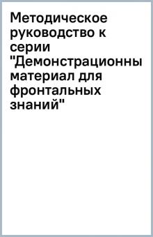 Методическое руководство к серии "Демонстрационный материал для фронтальных знаний" обложка книги Методическое руководство к серии "Демонстрационный материал для фронтальных знаний" обложка книги