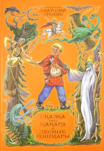 Анатолий Священник - Сказка про Макара и лесные кошмары обложка книги Анатолий Священник - Сказка про Макара и лесные кошмары обложка книги
