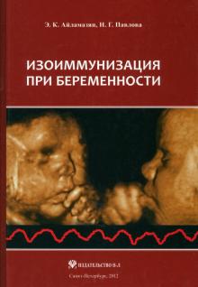 Айламазян, Павлова - Изоиммунизация при беременности обложка книги Айламазян, Павлова - Изоиммунизация при беременности обложка книги