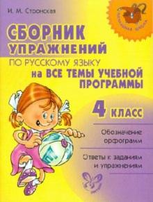 Ирина Стронская - Сборник упражнений по русскому языку на все темы школьной программы. 4 класс обложка книги Ирина Стронская - Сборник упражнений по русскому языку на все темы школьной программы. 4 класс обложка книги