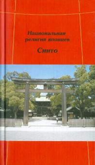 Национальная религия японцев. Синто обложка книги Национальная религия японцев. Синто обложка книги