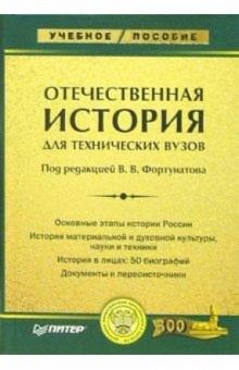 Владимир Фортунатов - Отечественная история: Учебное пособие для технических вузов обложка книги Владимир Фортунатов - Отечественная история: Учебное пособие для технических вузов обложка книги