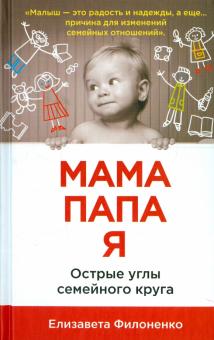 Елизавета Филоненко - Мама, папа, я. Острые углы семейного круга обложка книги Елизавета Филоненко - Мама, папа, я. Острые углы семейного круга обложка книги