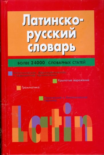 Латинско-русский словарь обложка книги Латинско-русский словарь обложка книги