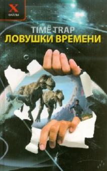 Ловушки времени