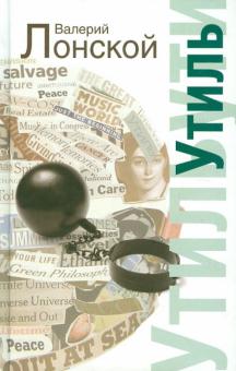 Валерий Лонской - Утиль обложка книги Валерий Лонской - Утиль обложка книги