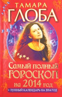 Тамара Глоба - Самый полный гороскоп на 2014 год обложка книги Тамара Глоба - Самый полный гороскоп на 2014 год обложка книги