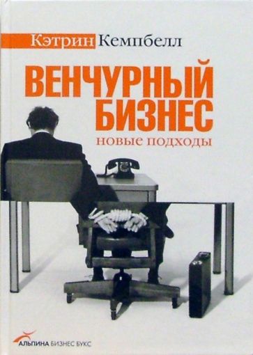 Кэтрин Кемпбелл - Венчурный бизнес: новые подходы обложка книги Кэтрин Кемпбелл - Венчурный бизнес: новые подходы обложка книги