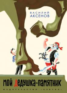 Василий Аксенов - Мой дедушка - памятник обложка книги Василий Аксенов - Мой дедушка - памятник обложка книги