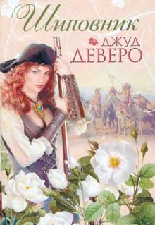 Джуд Деверо - Шиповник обложка книги Джуд Деверо - Шиповник обложка книги