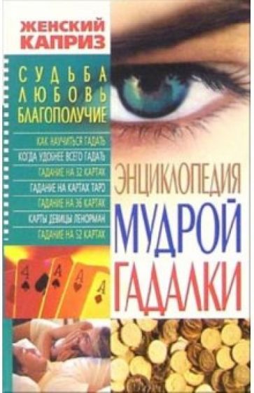 Энциклопедия мудрой гадалки обложка книги Энциклопедия мудрой гадалки обложка книги
