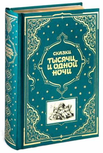 Сказки тысячи и одной ночи обложка книги Сказки тысячи и одной ночи обложка книги