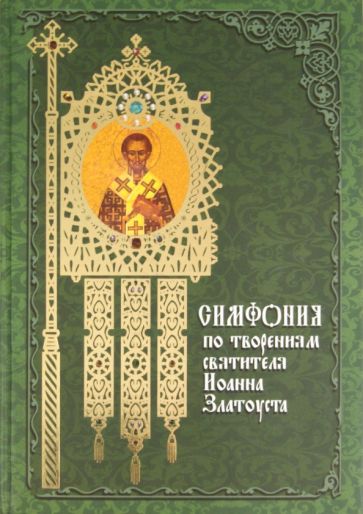 Симфония по творениям святителя Иоанна Златоуста. Том 1 обложка книги Симфония по творениям святителя Иоанна Златоуста. Том 1 обложка книги