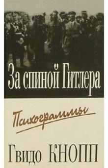 За спиной Гитлера