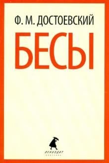Бесы
