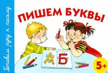 Пишем буквы. 5+