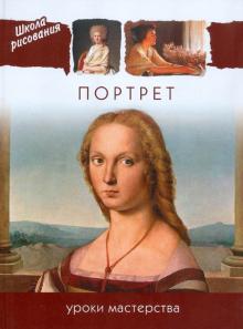 Портрет. Уроки мастерства обложка книги Портрет. Уроки мастерства обложка книги