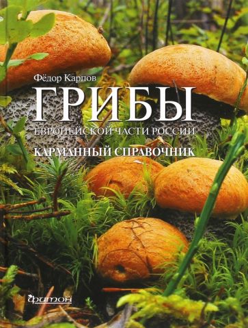 Федор Карпов - Грибы Европейской части России обложка книги Федор Карпов - Грибы Европейской части России обложка книги
