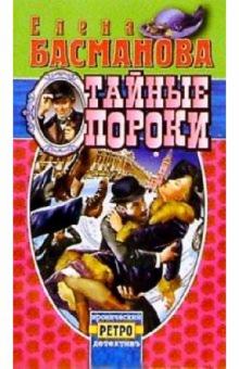 Елена Басманова - Тайные пороки: Роман обложка книги Елена Басманова - Тайные пороки: Роман обложка книги