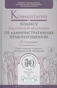 Андреев, Гравина, Гузнов - Комментарий к кодексу РФ об административных правонарушениях обложка книги Андреев, Гравина, Гузнов - Комментарий к кодексу РФ об административных правонарушениях обложка книги