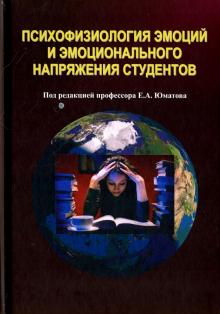 Психофизиология эмоций и эмоционального напряжения студентов обложка книги Психофизиология эмоций и эмоционального напряжения студентов обложка книги