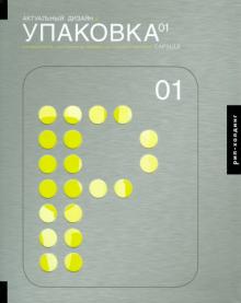 Актуальный дизайн. Упаковка 01 обложка книги Актуальный дизайн. Упаковка 01 обложка книги
