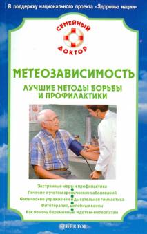 И. Малышева - Метеозависимость. Лучшие методы борьбы и профилактики обложка книги И. Малышева - Метеозависимость. Лучшие методы борьбы и профилактики обложка книги