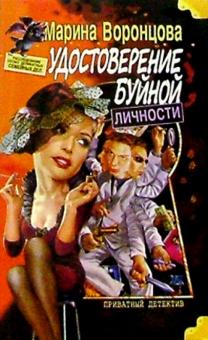 Марина Воронцова - Удостоверение буйной личности обложка книги Марина Воронцова - Удостоверение буйной личности обложка книги