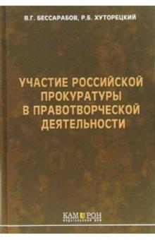 Владимир Бессарабов - Участие российской прокуратуры в правотворческой деятельности обложка книги Владимир Бессарабов - Участие российской прокуратуры в правотворческой деятельности обложка книги