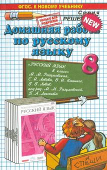 Анна Ерманок - Русский язык. 8 класс. Домашняя работа к учебнику М. М. Разумовской и др. ФГОС обложка книги Анна Ерманок - Русский язык. 8 класс. Домашняя работа к учебнику М. М. Разумовской и др. ФГОС обложка книги