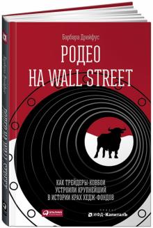 Барбара Дрейфус - Родео на Wall Street. Как трейдеры-ковбои устроили крупнейший в истории крах хедж-фондов обложка книги Барбара Дрейфус - Родео на Wall Street. Как трейдеры-ковбои устроили крупнейший в истории крах хедж-фондов обложка книги