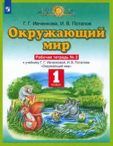 Окружающий мир. 1 класс. Рабочая тетрадь №2. ФГОС