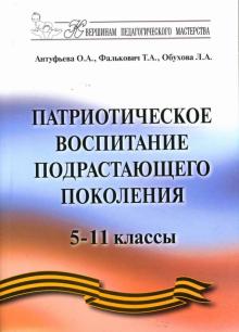Обухова, Фалькович, Антуфьева - Патриотическое воспитание подрастающего поколения 5-11 классы: Методическое пособие обложка книги Обухова, Фалькович, Антуфьева - Патриотическое воспитание подрастающего поколения 5-11 классы: Методическое пособие обложка книги