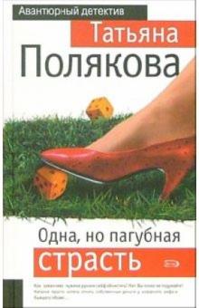 Татьяна Полякова - Одна, но пагубная страсть: Роман обложка книги Татьяна Полякова - Одна, но пагубная страсть: Роман обложка книги