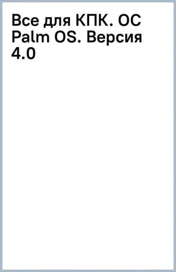 Все для КПК. (OC Palm OS). Версия 4.0 обложка книги Все для КПК. (OC Palm OS). Версия 4.0 обложка книги
