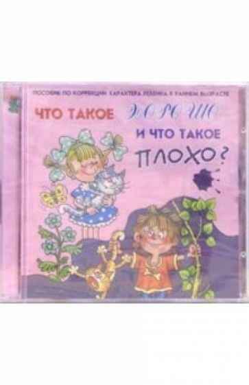 CD. Что такое хорошо и что такое плохо? (Пособие по коррекции характера ребенка в раннем возрасте) обложка книги CD. Что такое хорошо и что такое плохо? (Пособие по коррекции характера ребенка в раннем возрасте) обложка книги