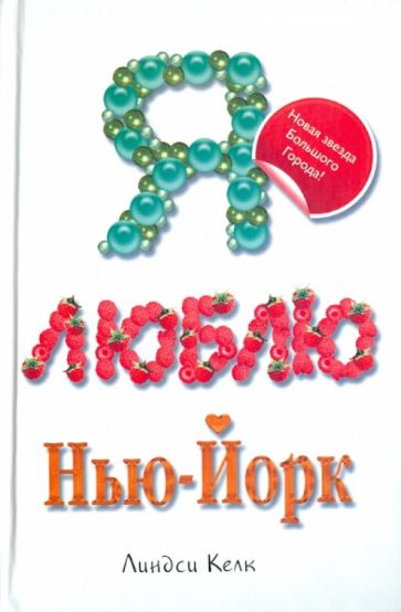 Линдси Келк - Я люблю Нью-Йорк обложка книги Линдси Келк - Я люблю Нью-Йорк обложка книги
