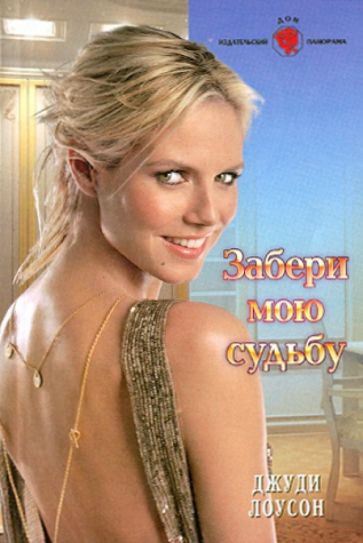 Джуди Лоусон - Забери мою судьбу обложка книги Джуди Лоусон - Забери мою судьбу обложка книги