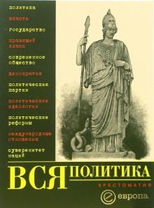 Вся политика: Хрестоматия обложка книги Вся политика: Хрестоматия обложка книги
