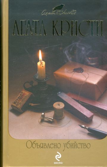 Агата Кристи - Объявлено убийство обложка книги Агата Кристи - Объявлено убийство обложка книги