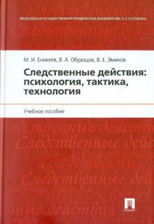 Еникеев, Образцов, Эминов - Следственные действия: психология, тактика, технология обложка книги Еникеев, Образцов, Эминов - Следственные действия: психология, тактика, технология обложка книги