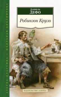 Даниель Дефо - Робинзон Крузо обложка книги Даниель Дефо - Робинзон Крузо обложка книги