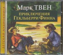 Марк Твен - Приключения Гекльберри Финна (CDmp3) Марк Твен - Приключения Гекльберри Финна (CDmp3)